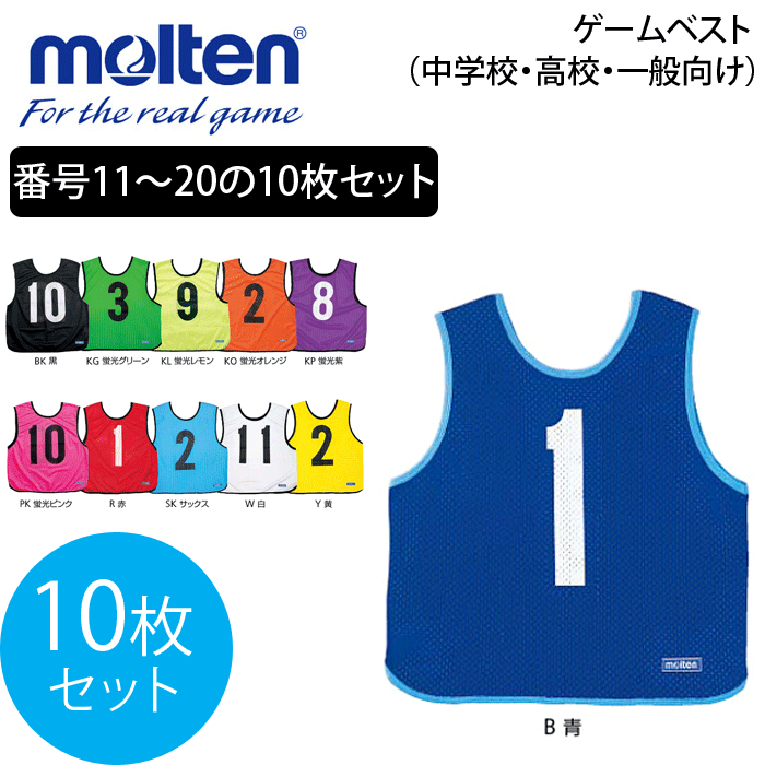 楽天市場 送料無料 Molten モルテン バレーボール ビブス ゲーム ベスト 10枚セット 単色 中学校 高校 一般向け ビブス バレー用品 小物 Gb0213 送料無料 Smtb Ms バレーボール館