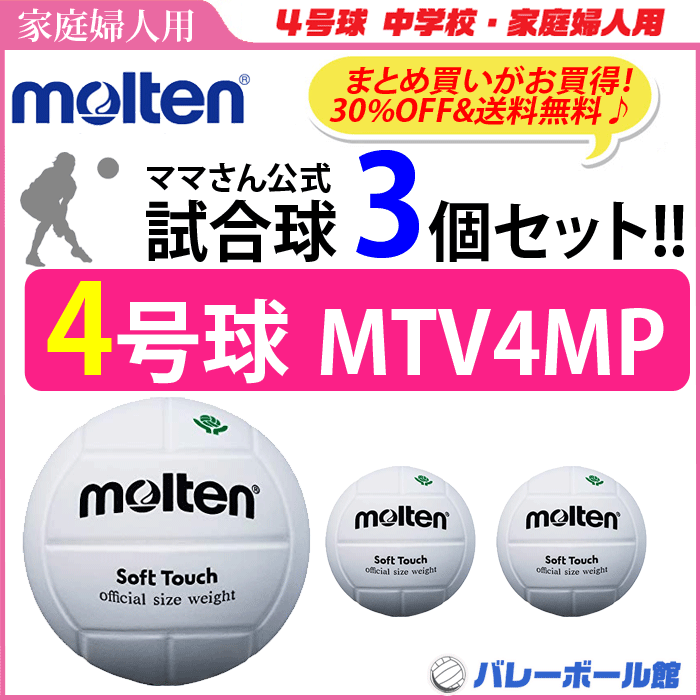 SALE／68%OFF】 モルテン バレーボール ボール 4号球 3個セット ママさん 家庭婦人用 検定球 MTV4MP ママさんバレーボール大会公式 試合球 fucoa.cl