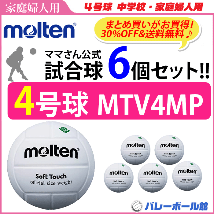 超激安 30 Off モルテン バレーボール ボール 4号球 6個セット ママさん 家庭婦人用 検定球 Mtv4mp Molten ママさん バレーボール大会公式試合球 代引き 同梱不可 Www Foreign Gov Kn