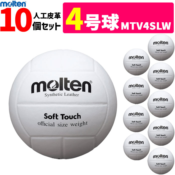 モルテン molten 排球4号球・身寄り亭主もち用/人工なめし革【検見球】10個書き割り/MTV4SLW【代引っ張ること・同梱不可】