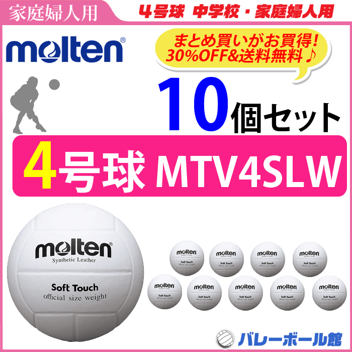 新品即決 ３０ ｏｆｆ モルテン Molten バレーボール4号球 家庭婦人用 人工皮革 検定球 10個セット Mtv4slw 代引き 同梱不可 Smtb Ms Vb Kardelenguzellik Com