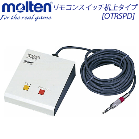 【molten/モルテン】20%OFF！遠隔操作取り替えっこ机上手合い /OTRSPD【取り替えっこ・返品不可】【貨物輸送無料】【smtb-MS】