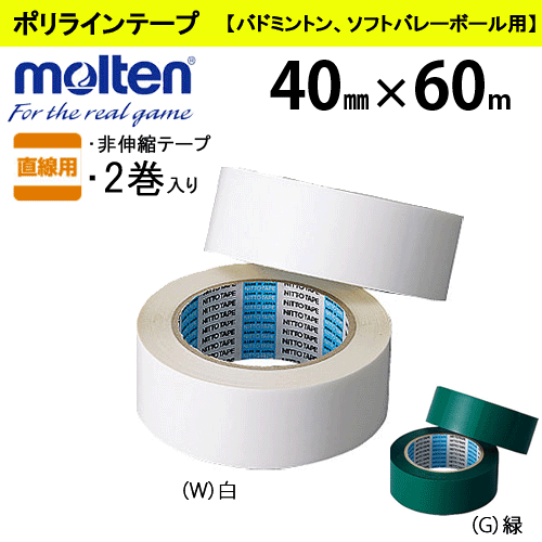 楽天市場】【molten/モルテン】ラインテープ/フットサル用ポリライン