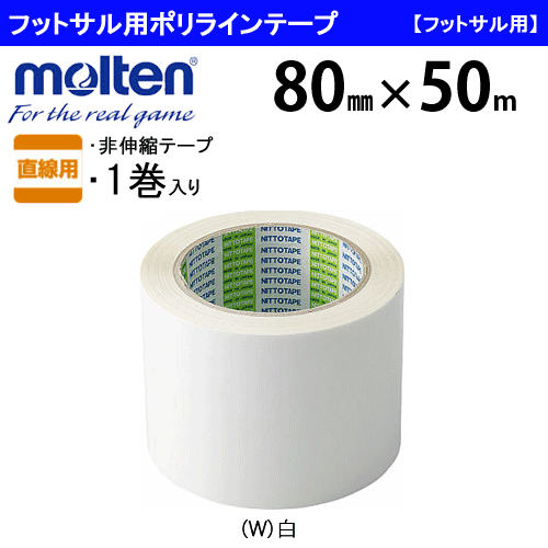 フットサル用ポリラインテープ PT801W Amazon | モルテン フットサル用ポリラインテープ PT801W | モルテン