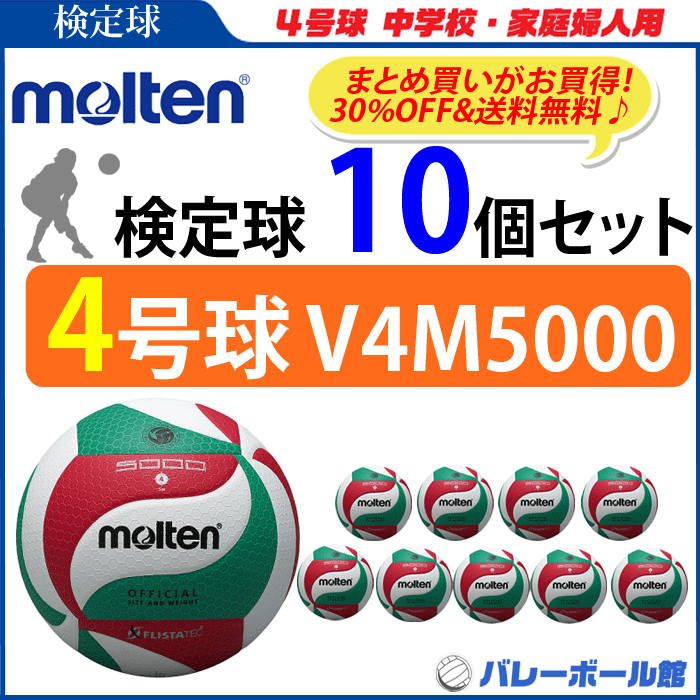 楽天市場】モルテン バレーボール ボール 4号球 3個セット 検定球 V4M5000 [中学校公式試合球]【代引き・同梱不可】 : バレーボール館