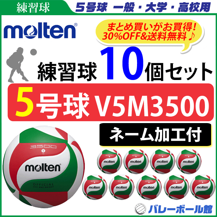 モルテン molten バレーボール5号球 10個セット V5M3500 低価格モデル