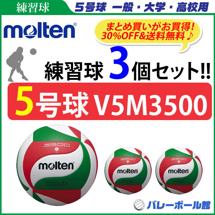 レビューで送料無料 モルテン Molten バレーボール 5号球 低価格モデル 練習球 3個セット V5m3500 代引き 同梱不可 Smtb Ms バレーボール館 Www Orich Com Tw