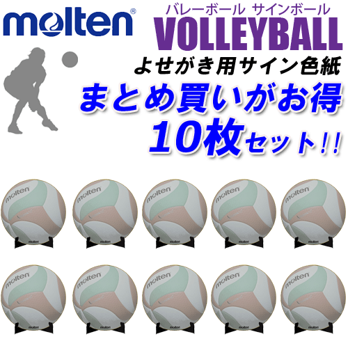 楽天市場 モルテン Molten バレーボール サイン色紙 卒業記念 卒団記念 記念品 お祝い 寄せ書き Xa0110 V バレー バレーボール館