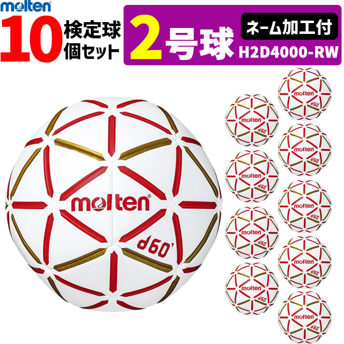 molten モルテン ハンドボール 2号球 屋内用 新規定 中学校男子用 10球セット ネーム加工付き H2D4000-RW