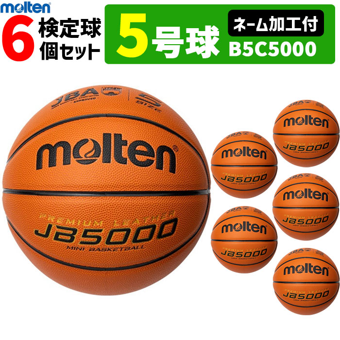 【ネーム加工付き】モルテン バスケットボール 5号球 6個セットミニバス用 検定球　B5C5000