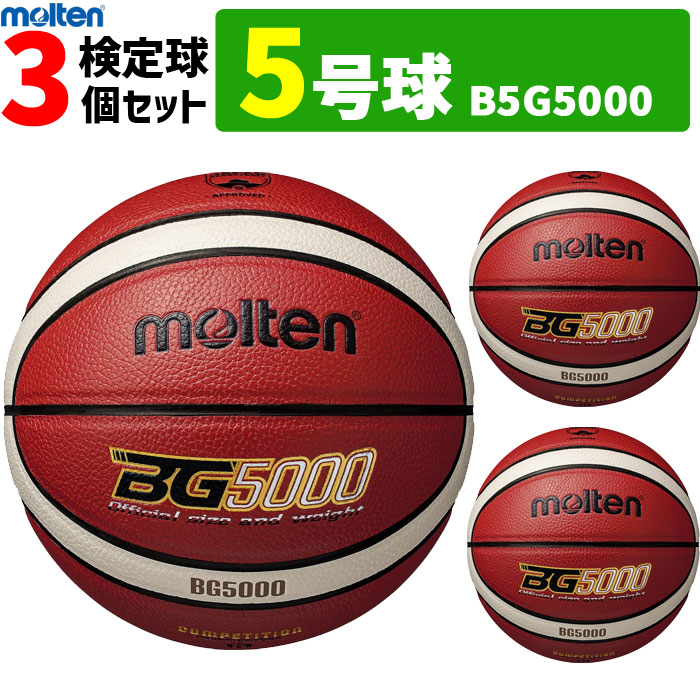 モルテン ミニ バスケットボール 5号球 3球セット 小学校用 B5G5000【代引き・同梱不可】
