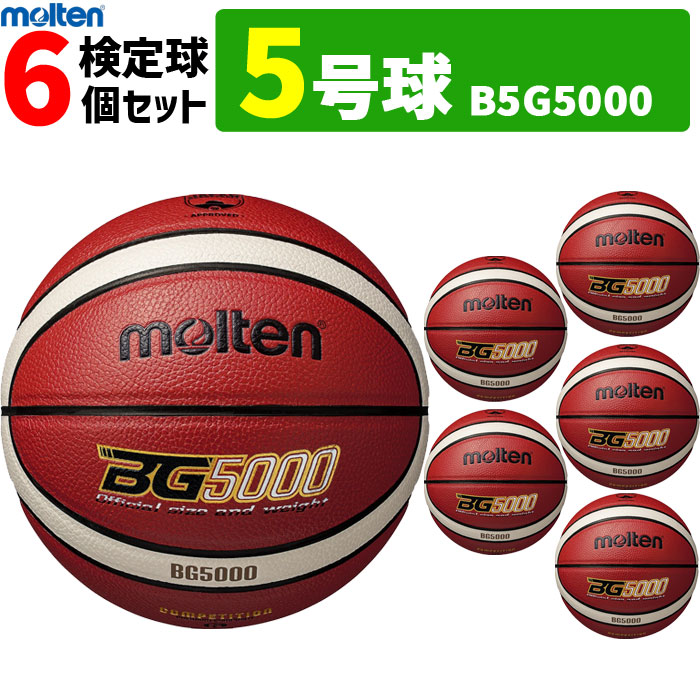 モルテン ミニ バスケットボール 5号球 6球セット 小学校用 B5G5000【代引き・同梱不可】｜バレーボール館