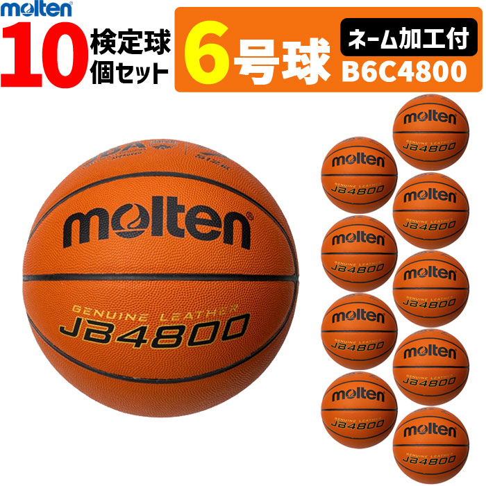 【ネーム加工付】モルテン バスケットボール 6号球 10球セット JB4800 検定球 MTB6WWK後継品 天然皮革 B6C4800