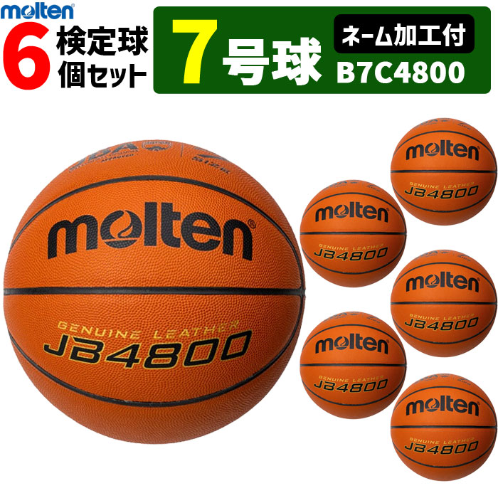 【ネーム加工付】モルテン バスケットボール7号球 6球セット 検定球 天然皮革 JB4800 B7C4800【代引き・同梱不可】|バレーボール館