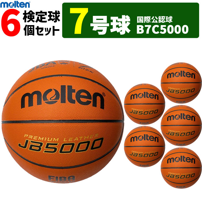 モルテン バスケットボール　7号球 6個セット 国際公認球 検定球 天然皮革 JB5000 B7C5000【代引き・同梱不可】