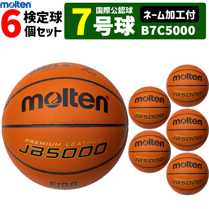 【ネーム加工付】モルテン バスケットボール　7号球 6球セット 国際公認球 検定球 天然皮革 JB5000 B7C5000【代引き・同梱不可】｜バレーボール館