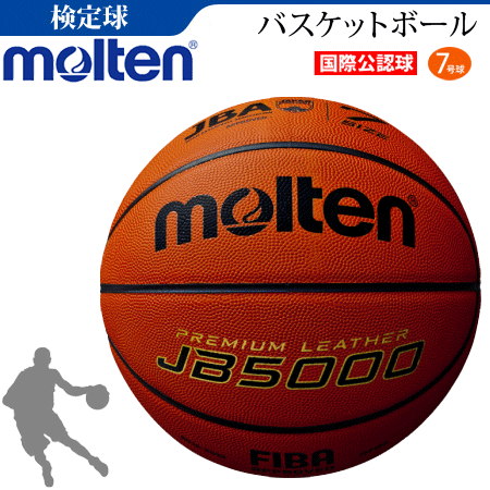 モルテン バスケットボール　7号球 国際公認球 検定球 天然皮革 JB5000 B7C5000｜バレーボール館