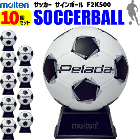 【卒業シーズンの大人気商品】お買い得10個セット モルテン molten サッカーボール サインボール 10個セット 記念品 お祝い F2K500 黒白 ペレーダ サッカー｜バレーボール館