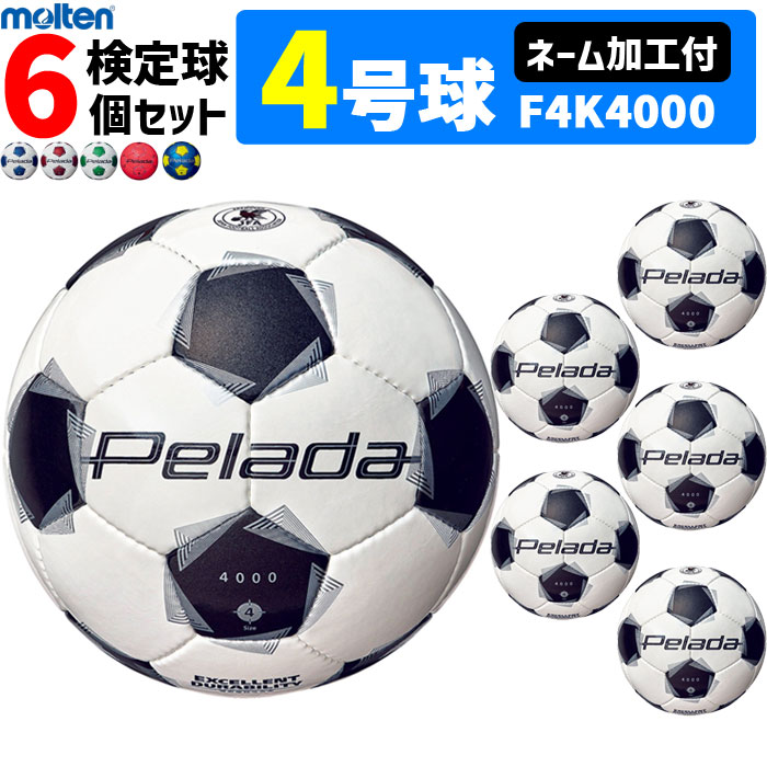 【ネーム加工付】モルテン サッカーボール 4号球 検定球 ペレーダ4000 6個セット F4K4000 26,504円