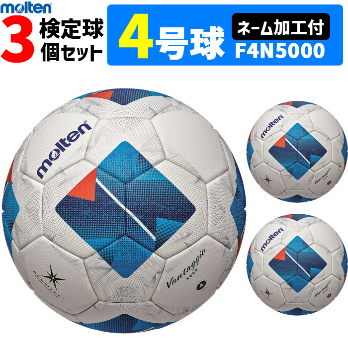 【ネーム加工付】モルテン サッカーボール 4号球 検定球 ヴァンタッジオ5000 キッズ 3個セット 小学校用 F4N5000【代引き・同梱不可】