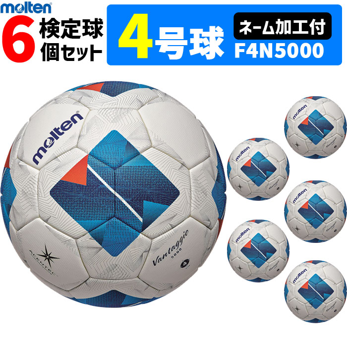 【ネーム加工付】モルテン サッカーボール 4号球 検定球 ヴァンタッジオ5000 キッズ 6個セット 小学校用 F4N5000【代引き・同梱不可】