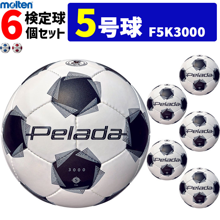 モルテン サッカーボール 5号球 6個セット ペレーダ3000 検定球　F5K3000｜バレーボール館