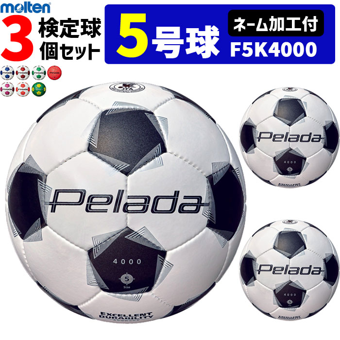 【ネーム加工付】モルテン サッカーボール 5号球 3個セット ペレーダ4000 検定球　F5K4000