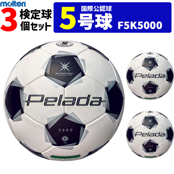 モルテン サッカーボール 5号球 3個セット ペレーダ5000 芝用 検定球 国際公認球 F5K5000|バレーボール館