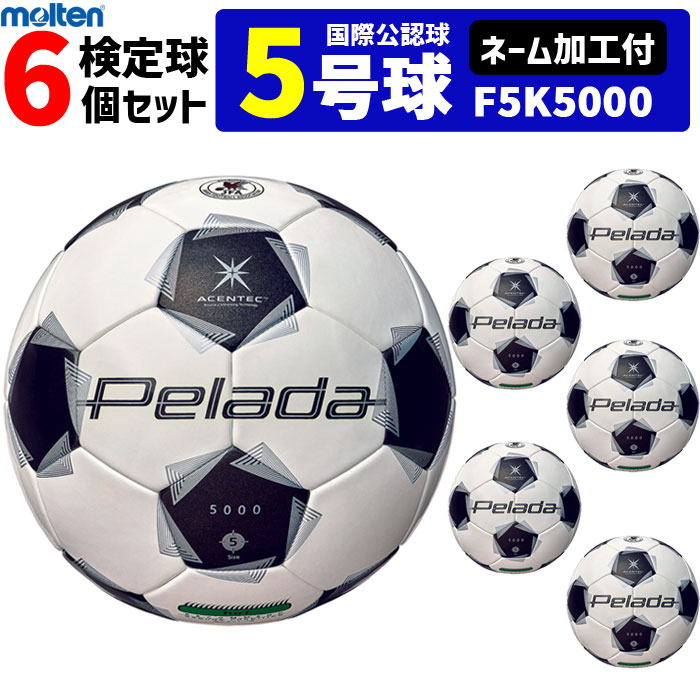 【ネーム加工付】モルテン サッカーボール 5号球 6個セット ペレーダ5000 芝用 検定球 国際公認球 F5K5000 33,977円