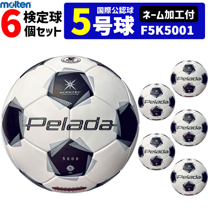 【名まえ工業付】モルテン 蹴球どんぶり鉢 5号球 6個書き割り ペ電波探知機5000 土用 検見球 インターナショナルお墨付き球 F5K5001