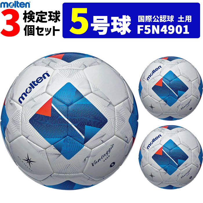 モルテン サッカーボール ヴァンタッジオ4900 3個セット 土用 検定球 国際公認球 5号球 F5N4901 molten｜バレーボール館