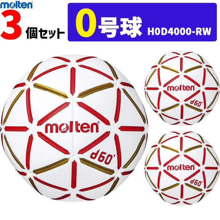 モルテン ハンドボール d60 0号球 3個セット 屋内用 検定球 新規定 小学生女子用 H0D4000-RW molten 代引き不可