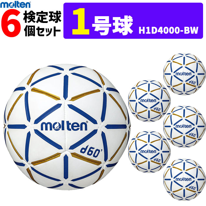 molten モルテン ハンドボール 1号球 屋内用 検定球 新規定 6球セット 中学校女子・小学校男子用 H1D4000-BW