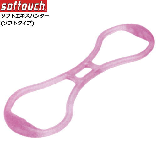 【楽天市場】softouch ソフタッチ エクササイズグッズ ソフトエキスパンダー ソフト ストレッチ フィットネス 運動不足 So