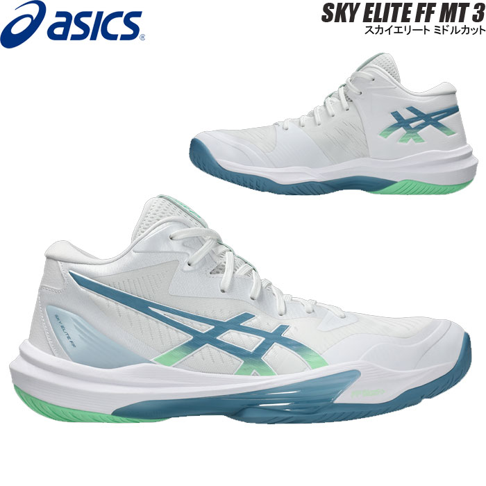 【即納】アシックス バレーボール シューズ スカイエリート FF3 SKY ELITE FF MT 3 ミドルカット asics 1051A081 106【2026SS】