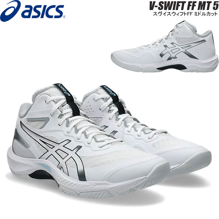 【即納】アシックス バレーボール シューズ スヴイスウィフトFF V-SWIFT FF MT 5 ミドルカット asics 1053A072 100【2026SS】