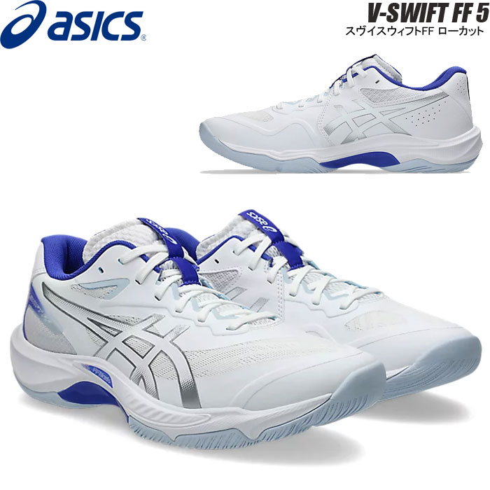 【即納】アシックス バレーボール シューズ スヴイスウィフトFF V-SWIFT FF 5 ローカット asics 1053A073 101【2026SS】