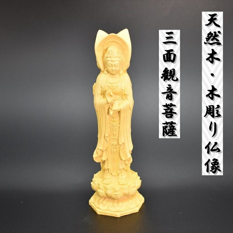 三面観音菩薩 木彫り仏像 天然木 柘植材 仏壇 仏具 仏像 ペット供養 Psicologosancora Es