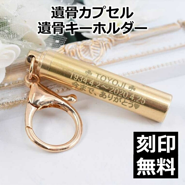 楽天市場】刻印2行無料 遺骨カプセル ペット仏具 ペット用遺骨 キーホルダー メモリアルキーホルダー 刻印対応 遺灰 分骨 納骨 遺骨入れ 形見  手元供養用 足跡型チャーム付き 名入れ刻印 分骨骨壺 : ペティランド