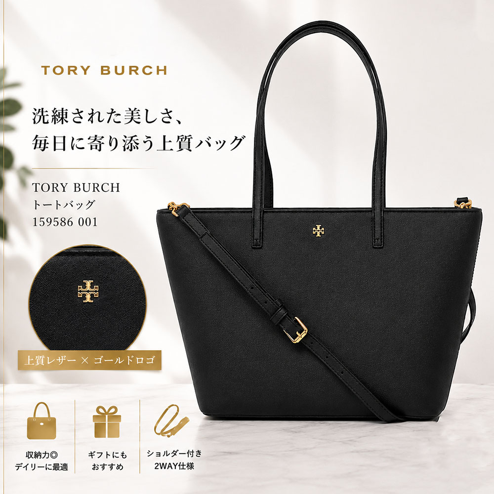 【SUMMER FINAL SALE★全品P5倍&最大15000円クーポン!31日迄】TORY BURCH トリーバーチ 159586 001 スモール トートバッグ 2WAY ショルダーバッグ ブラック レディース レザー ファスナー開閉 通勤 通学 ブラック 黒|ブランドショップ リペイ