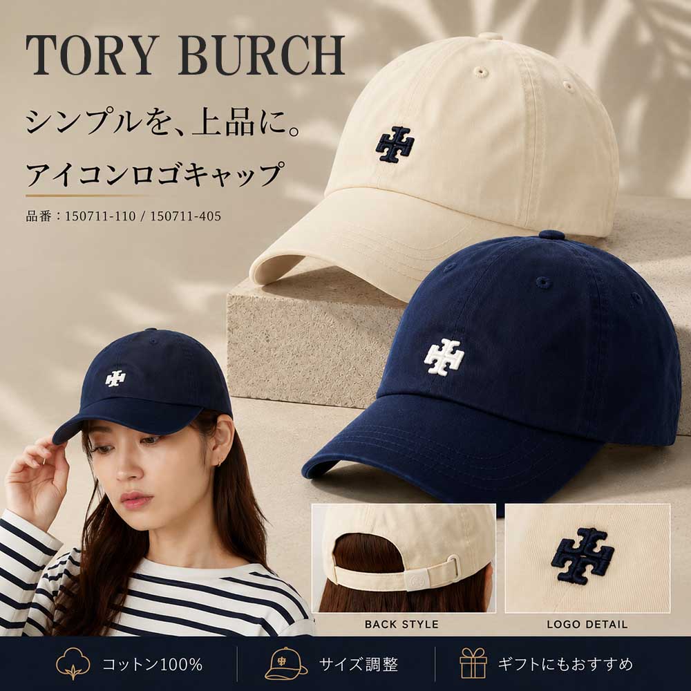 【SUMMER FINAL SALE★全品P5倍&最大15000円ｸｰﾎﾟﾝ!31日迄】TORY BURCH トリーバーチ 150711 ロゴキャップ レディース 帽子 コットン アイボリー ネイビー ワンポイント サイズ調整可能 カラー2色｜ブランドショップ　リペイ