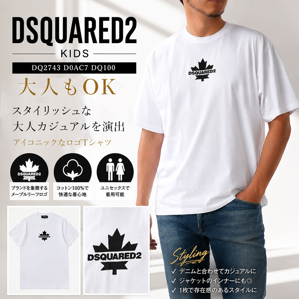 【SUMMER FINAL SALE★全品P5倍&最大15000円ｸｰﾎﾟﾝ!31日迄】DSQUARED2 KIDS メープルロゴ Tシャツ DQ2743 D0AC7 DQ100 ホワイト コットン 半袖 クルーネック 大人もOK メンズ レディース キッズ ディースクエアード｜ブランドショップ　リペイ 9,625円