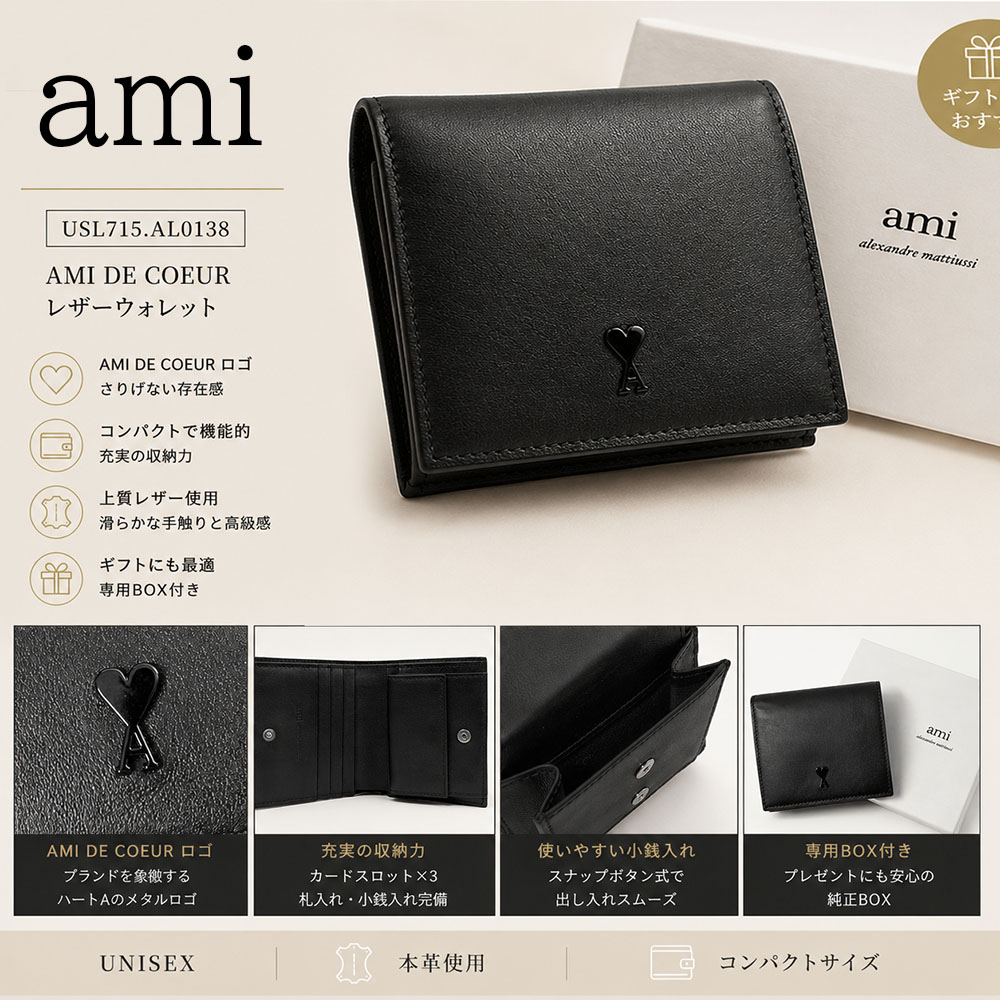 【夏本番うしろ押しSALE☆全品P5倍＆最高限度1万円ｽﾍﾟｼｬﾙｸｰﾎﾟﾝ30日迄】AMI PARIS 意中の女パリス USL715.AL0138 黒いこと カウハイドレザー Ami De Coeur バイフォールドウォレット コンパクトウォレット 二つ折り紙入れ レディース メンズ ユニ一発やる