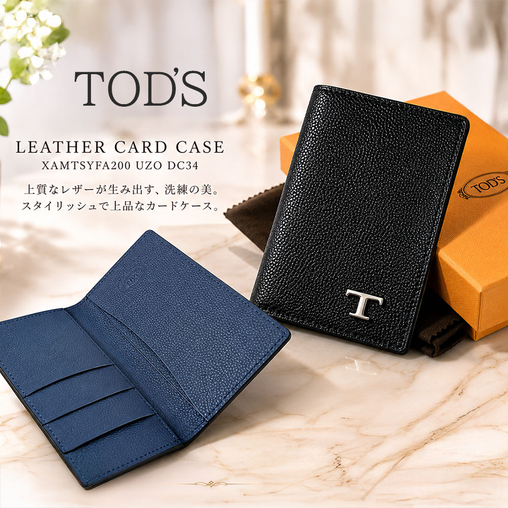 【SUMMER FINAL SALE★全品P5倍&最大15000円ｸｰﾎﾟﾝ!31日迄】TODS トッズ レザー カード ケース 名刺入れ XAMTSYFA200 UZO DC34 メンズ クレジットカードケース 男性用 紳士用｜ブランドショップ　リペイ