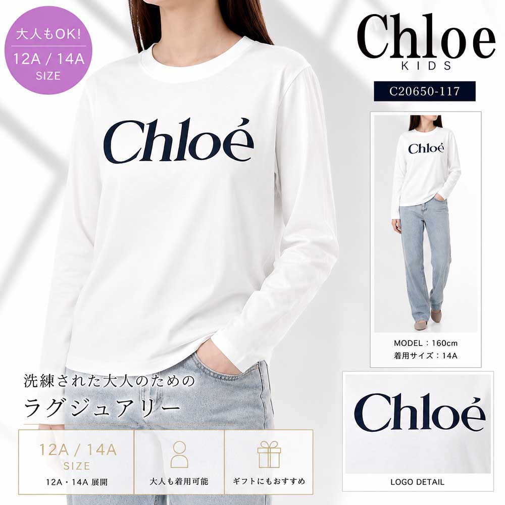 【SUMMER FINAL SALE★全品P5倍&最大15000円クーポン!31日迄】Chloe Kids クロエ キッズ C20650 ロゴ 長袖Tシャツ ロンT コットン クルーネック レディース ガールズ 大人もOK|ブランドショップ リペイ