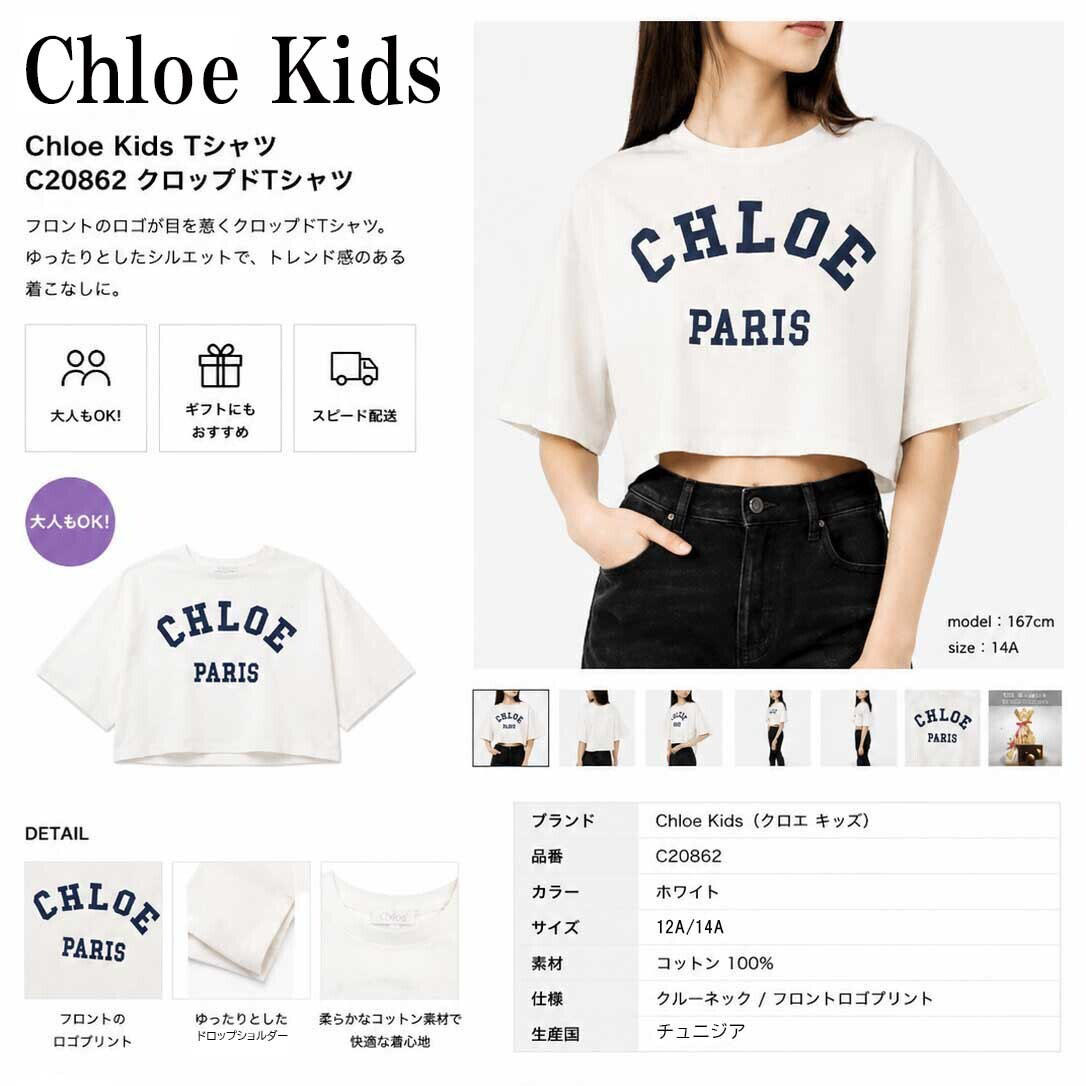 【SUMMER FINAL SALE★全品P5倍&最大15000円ｸｰﾎﾟﾝ!31日迄】Chloe Kids クロエ キッズ Tシャツ C20862 クロップドTシャツ レディース ガールズ コットン ロゴ クルーネック 半袖 ドロップショルダー 大人もOK 女性用 婦人用｜ブランドショップ　リペイ