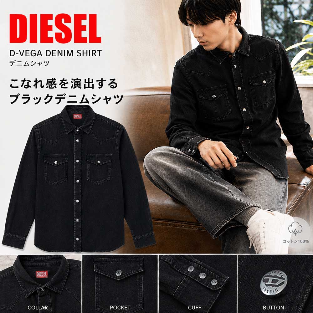 【SUMMER FINAL SALE★全品P5倍&最大15000円ｸｰﾎﾟﾝ!31日迄】DIESEL ディーゼル デニムシャツ D-VEGA ウエスタンシャツ 長袖 ウォッシュ加工 ブラック メンズ A12622 0DBDC 02 男性用 紳士用｜ブランドショップ　リペイ