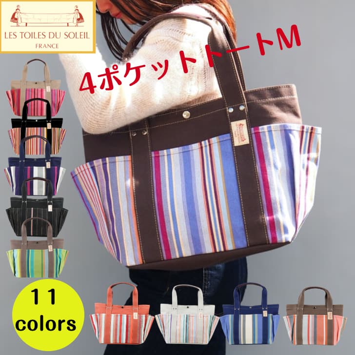 【10％OFF引き換え証】トートバッグ 今めかしい 隠し レトワールデュソレイユ 4隠し トート M ブランド名 フランス共和国雑貨 御徒面子 マザーズ御徒面子 一般受け 母の日 差し上げ物 度合い 納める 帆布 縞模様 パソコン御徒面子 静電容量大 大きめ 日本製 フランス共和国製出どころ