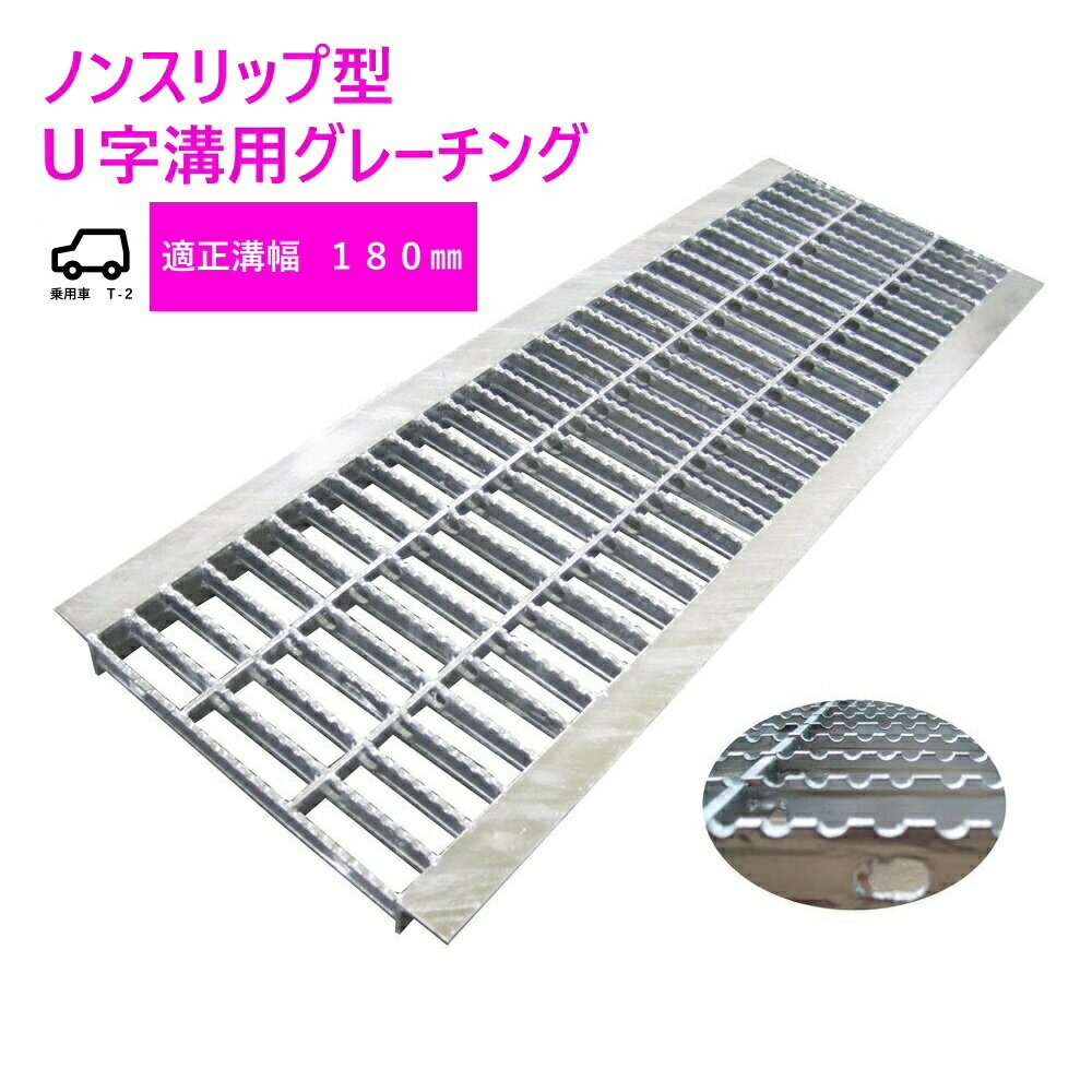 最初の グレーチング HGU-180-19 L600 U字溝用 みぞ幅 180mm 乗用車 T-2 長さ600mm 幅170mm 高さ19mm  代引き不可 discoversvg.com