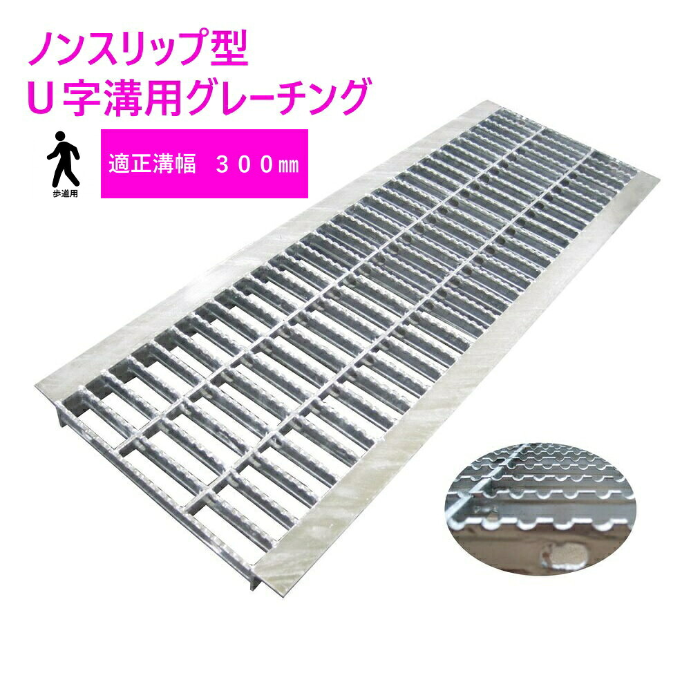 グレーチング HGUX-300-19 ノンスリップ型 Ｕ字溝用 適正みぞ幅300mm (歩道用） 長さ995mm 幅290mm 高さ19mm(代引き不可)　法山本店　鋼板製・融解亜鉛メッキ仕上げ　道路　網　端　塞ぎ　鉄　水路　床　厨房　排水